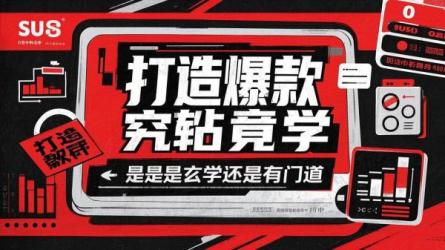 打造爆款究竟是玄学还是有门道