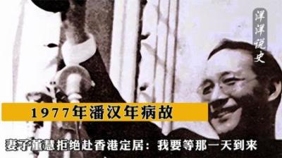 [视]1977年潘汉年病故，妻子董慧拒绝赴香港定居：我要等那一天到来-原创解说文案