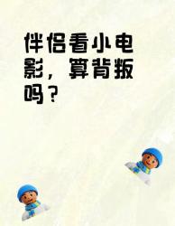 伴侣看小电影算背叛吗？个真相扎心了