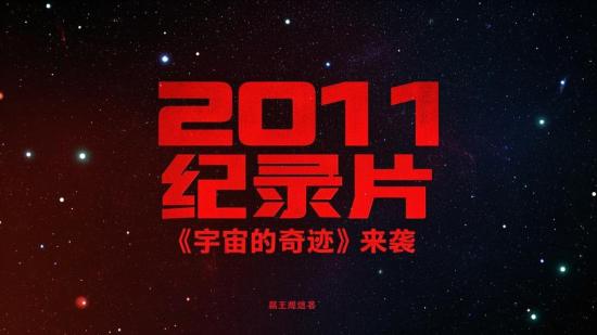 2011纪录片《宇宙的奇迹》来袭
