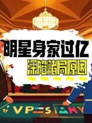 揭秘！身家过亿明星为何沉迷赌局？