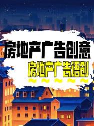 房地产广告语创意大赏