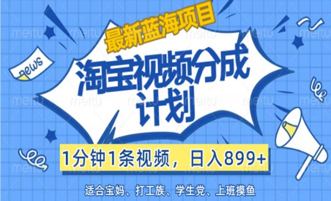 淘宝视频分成计划[原创资源]