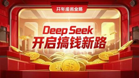DeepSeek开启搞钱新路
