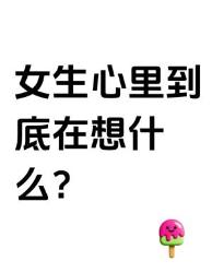女生心理全解析科学告诉你她没说出口的真相