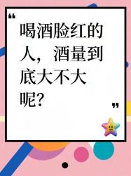 喝酒脸红的人酒量到底大不大？真相在这里