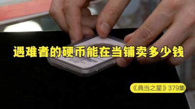 一枚泰坦尼克遇难者的硬币，能在当铺卖多少钱，老板认为搞心态的-原创解说文案