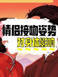 情侣接吻姿势不同对身体的影响