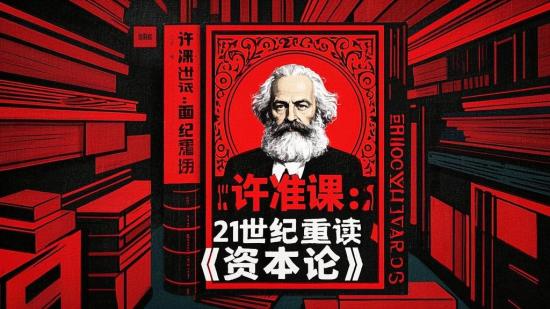 许准课：21世纪重读《资本论》