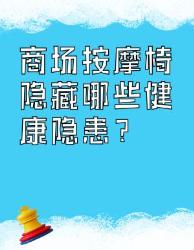 商场按摩椅竟是隐形杀手？这大隐患看完不敢躺了！