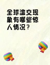 全球滥交现象的惊人真相