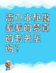 流口水和做羞羞的梦有关系？真相在这里