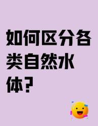 秒懂水体分类原来江河湖海区别这么大！