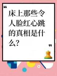 深夜冷知识那些不可描述的床上真相