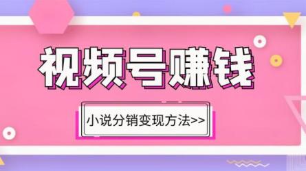 视频号赚钱训练营：6大变现模式，对平台的各项功能详细...-课程-网盘资源分享