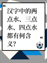 汉字中的两点水、三点水、四点水含义大揭秘
