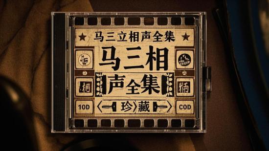 马三立相声全集 10CD 珍藏