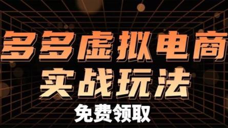 虚拟电商基础系列课，月入1万+（入门必修）-课程-网盘资源分享