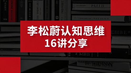 李松蔚认知思维 16 讲分享