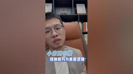陈十亿•千川操盘手21讲，从千川策略大思路到小细节，全_40-课程-网盘资源分享