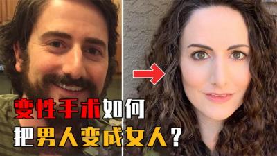 揭秘变性手术全过程：男人是如何变成女人的？变性人到底有多难？-原创解说文案