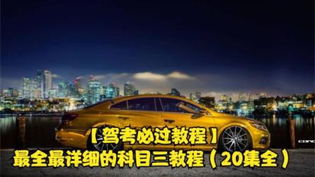 驾考照的视频教程-课程-网盘资源分享