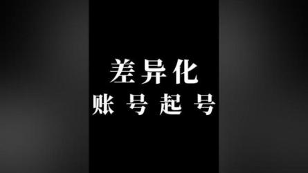 起号差异化定位课，从0~1新手起号陪伴训练营-课程-网盘资源分享