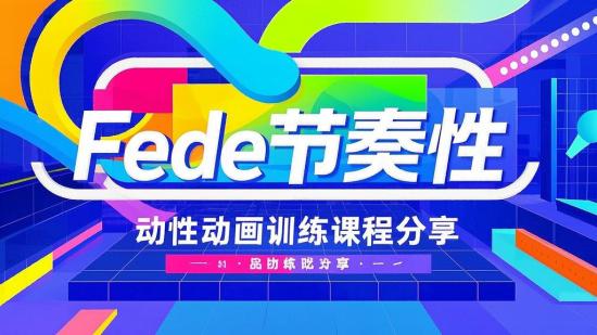 Fede节奏性动画训练课程分享