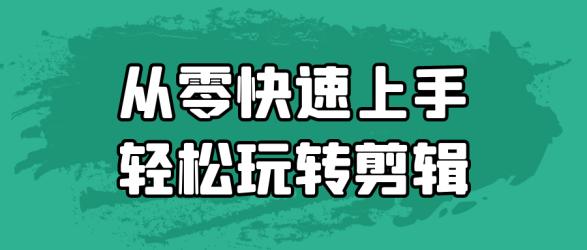从零快速上手轻松玩转剪辑【】
