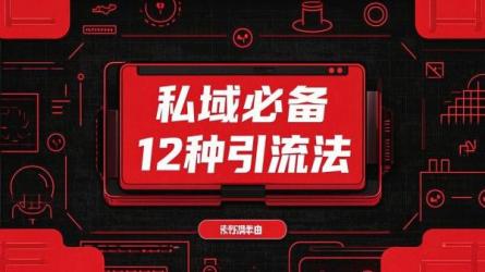 私域必备12种引流法