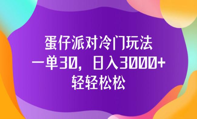 蛋仔派对冷门玩法[原创资源]