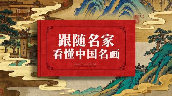 跟随名家，看懂中国名画