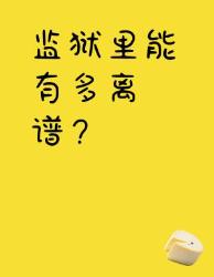 监狱迷惑行为大赏！铁窗生活竟比电视剧还离谱