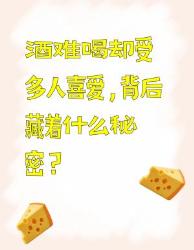 酒难喝却多人爱？背后秘密大揭秘