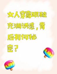 女人穿高跟鞋充满诱惑，背后的秘密