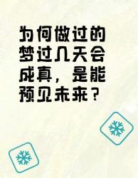 做梦成真？其实是有科学依据的