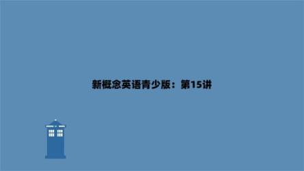 学英语新概念青少版全套课程(Jacky老师)-课程-网盘资源分享