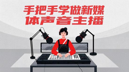 手把手学做新媒体声音主播