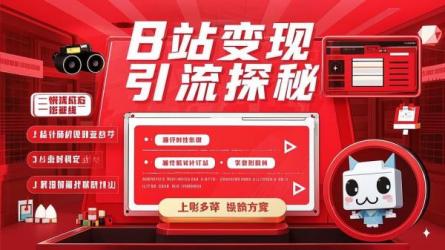 B站变现引流探秘