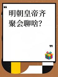 明朝皇帝大型团建现场！朱元璋在线抽吴三桂？