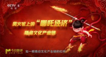 创百亿级神话 “哪吒经济学”有什么“钞能力”？