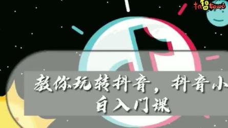 （付费培训）15天带你打造赚钱的抖音号-课程-网盘资源分享