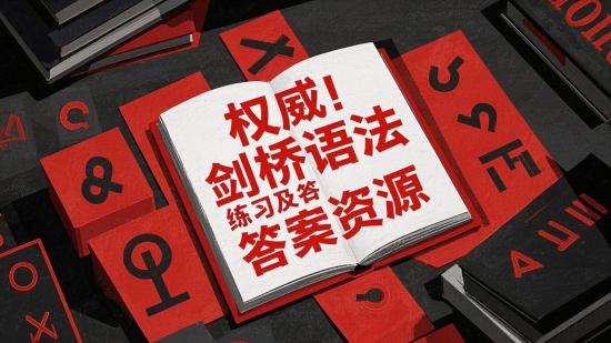 权威！剑桥语法练习及答案资源