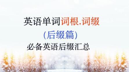 英语单词记忆方法总汇小学至大学-课程-网盘资源分享