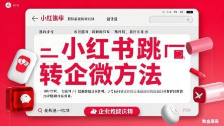 小红书跳转企微方法