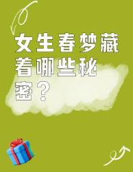 女生春梦隐藏的大真相！看完动了