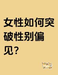 打破偏见天花板个历史瞬间看女性如何撕掉标签