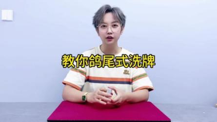 顶级花式洗牌玩转扑克牌教学_02-课程-网盘资源分享