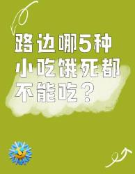 路边这种小吃，饿死都别吃！