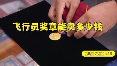 一枚传奇飞行员的奖章，能在当铺卖多少钱，老板砍价已经恐怖如斯-原创解说文案